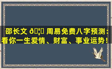 邵长文 🦈 周易免费八字预测：看你一生爱情、财富、事业运势！完整版